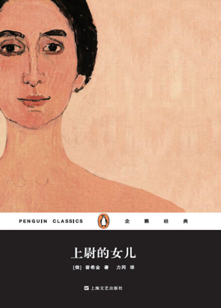 上尉的女儿(企鹅经典丛书第五辑)