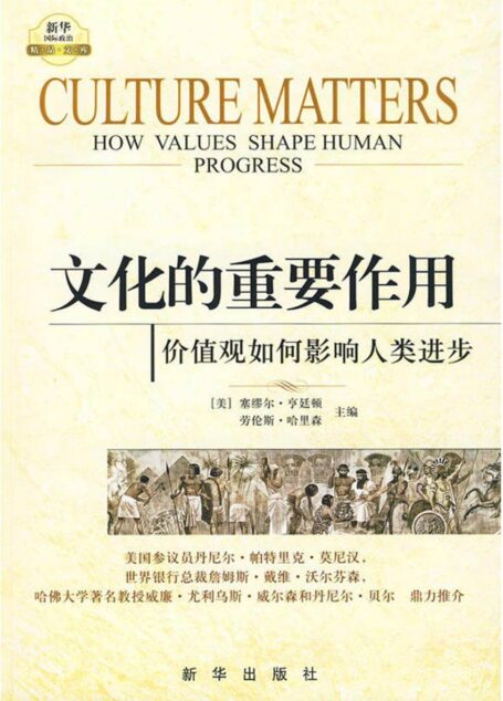 文化的重要作用:价值观如何影响人类进步(入选亚洲文明十本好书)