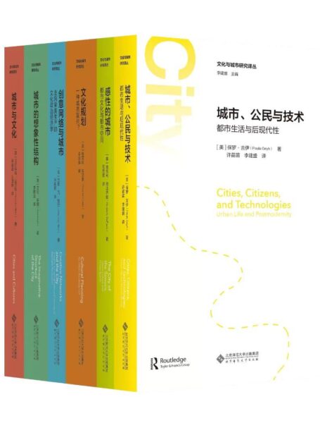 文化与城市研究译丛（第一辑）（套装共六册）【独家首发，2022全新上市！精选国外有关文化与城市方面的学术著作翻译出版，体现了外国学者对文化与城市张力关系的研究与反思，或可为我们对城市文化或文化城市问题的思考和探讨提供有益的学术视野或经验参考。】