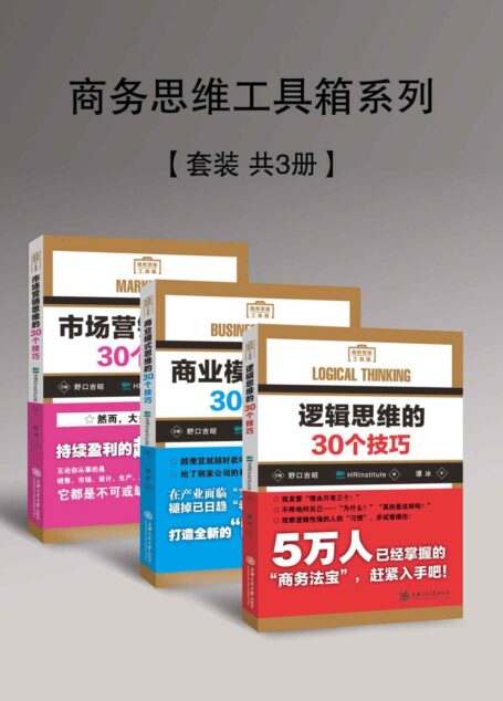 商务思维工具箱系列(套装共3册)