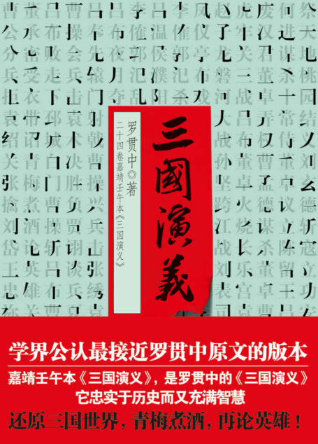 三国演义【二十四卷嘉靖壬午本】