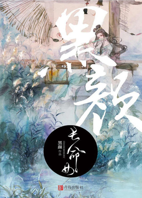 长命女(黑颜典藏系列之四)