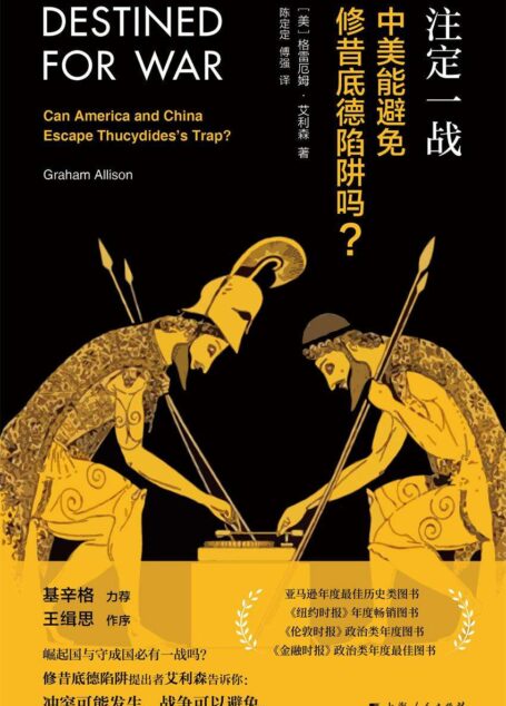 注定一战:中美能避免修昔底德陷阱吗?