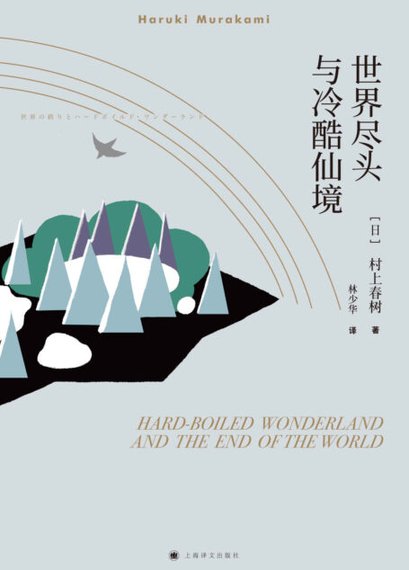 世界尽头与冷酷仙境【上海译文出品!与《挪威的森林》《舞!舞!舞!》合称为村上春树三大杰作,一部平行线小说,诗意的孤独美学】
