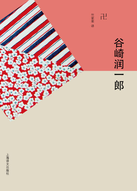 卍 (谷崎润一郎作品系列)