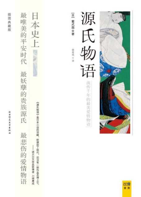 源氏物语(插图典藏版)