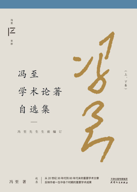 冯至学术论著自选集(总结其一生中各个时期的重要学术成果)