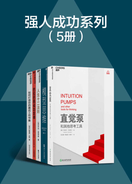 强人成功系列套装(5册)(24种让人终身受益的思维模型,精准解决学习工作生活的所有难题,读懂十二条法则,解决人生80%的不如意,让你借助直觉的力量,不用数学就能思考最难、最复杂的问题)