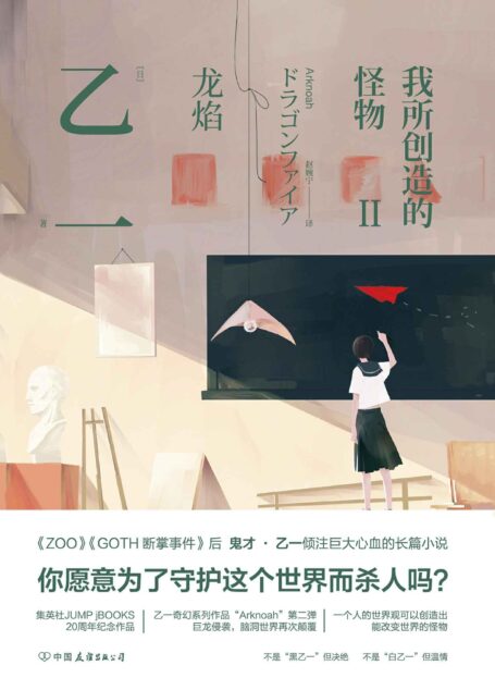 我所创造的怪物.Ⅱ【日本鬼才·乙一在《ZOO》《GOTH断掌事件》《花与爱丽丝杀人事件》后倾注巨大心血写就的长篇小说！】
