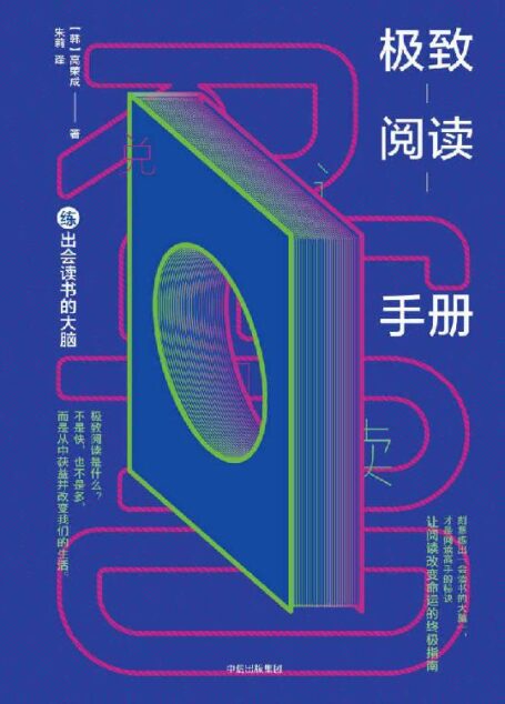 极致阅读手册