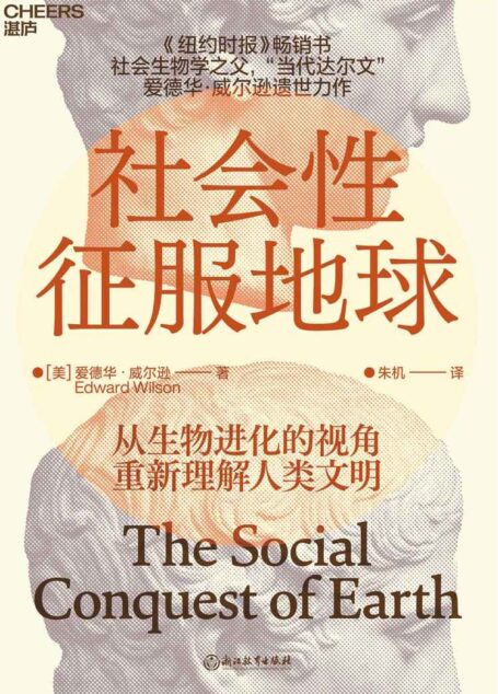 社会性征服地球