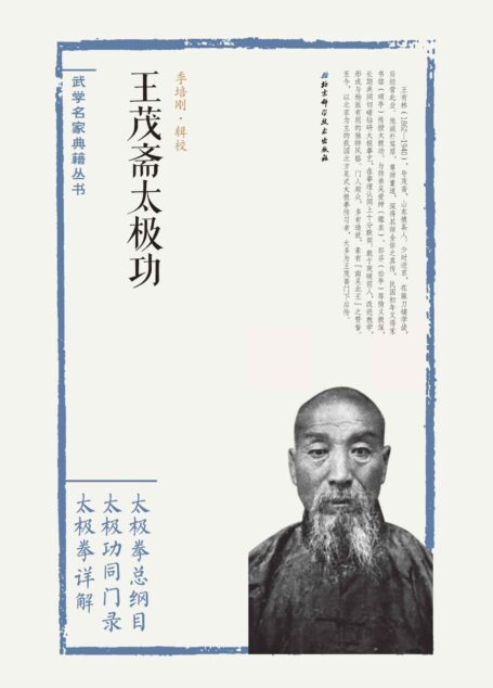 王茂斋太极功