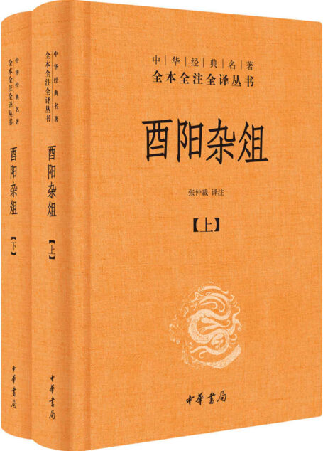 酉阳杂俎–(精)中华经典名著全本全注全译