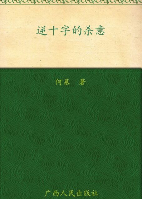 逆十字的杀意 (麦林推理)