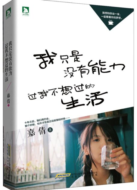 我只是没有能力过我不想过的生活
