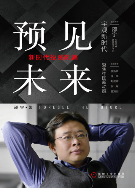 预见未来:新时代投资机遇