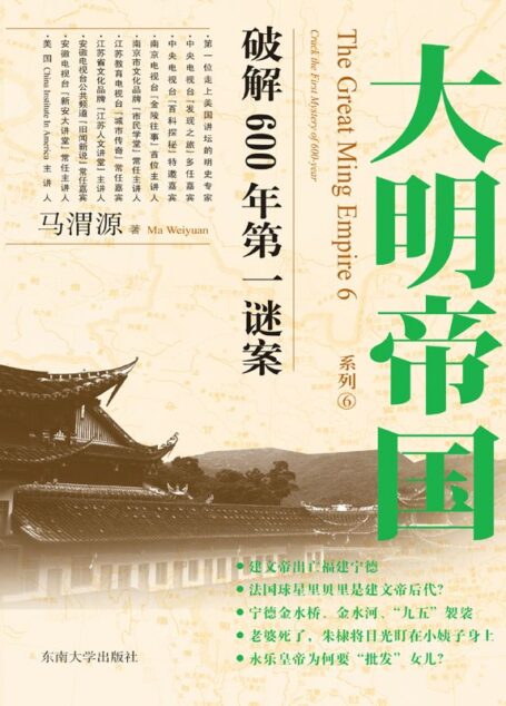 大明帝国:大明第一谜案
