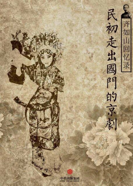 齐如山回忆录：民初走出国门的京剧（通识课堂）