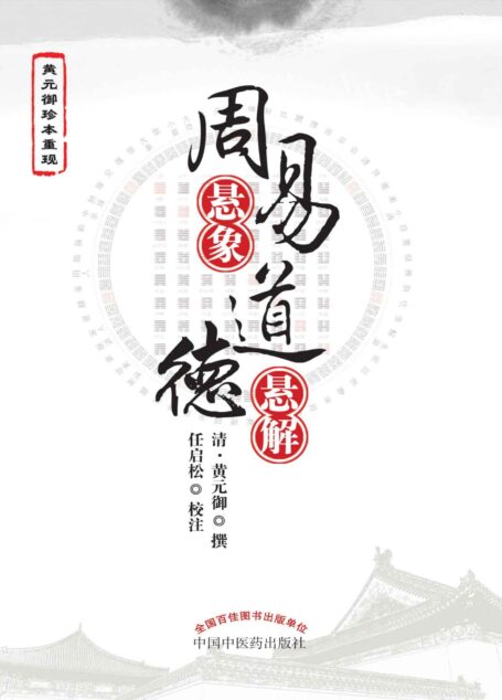 周易悬象;道德悬解