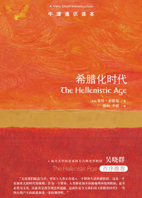 牛津通识读本:希腊化时代(中文版)(前承古希腊,后启罗马帝国,希腊人最后的辉煌,欧洲古代史的传奇时代!)