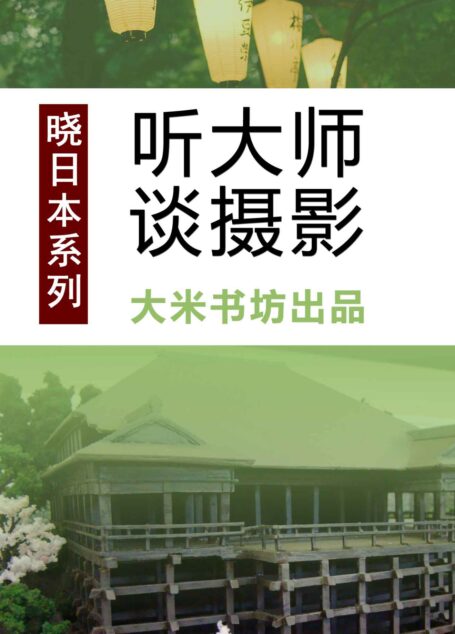 晓日本系列之四：听大师谈摄影