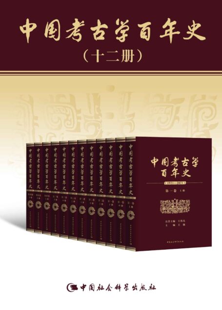 中国考古学百年史:1921—2021(套装共12卷)【超过200起考古大发现,见证中华百万年人类史、万年文化史、五千年文明史!全国200余位权威考古学家共同撰写,一部中国考古学研究的百科全书!】