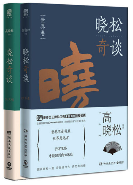 晓松奇谈:世界卷+人文卷（套装共2册）