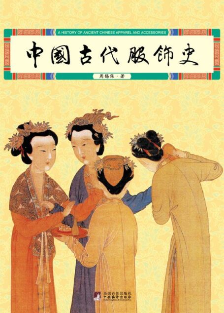中国古代服饰史