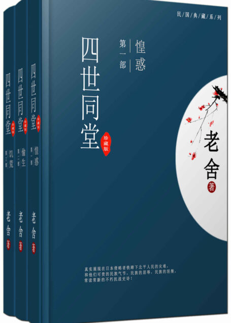 四世同堂（完整版）（全三册）(老舍经典代表作，首次完整收入遗失内容，足本珍藏) (中国古典文学书系)
