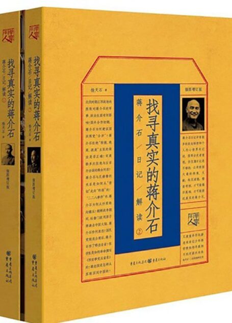 找寻真实的蒋介石:蒋介石日记解读(1、2套装)【杨天石先生的蒋介石研究代表作,三十余年细心访求,从日记中挖掘蒋介石隐密的内心世界,探寻那些不为局外人所知的政治内幕】