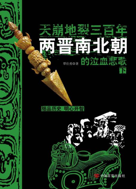 天崩地裂三百年:两晋南北朝的泣血悲歌(下)