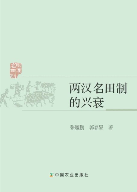 两汉名田制的兴衰