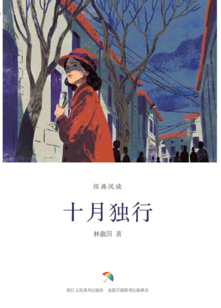 十月独行(民国大家诗作精选) (经典悦读)