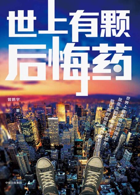 世上有颗后悔药