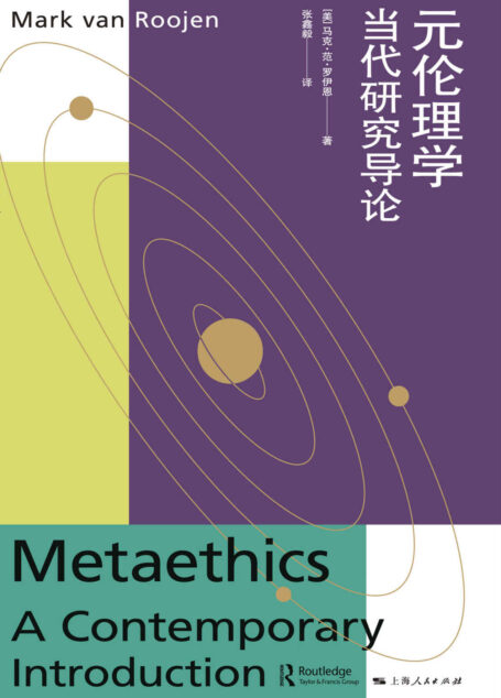 元伦理学——当代研究导论