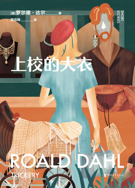 上校的大衣(英国传奇作家短篇集,作品已被译成58种语言!童话一生要读两次,一次是梦幻甜蜜,一次是人间清醒) (罗尔德·达尔给大人的童话)