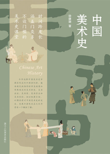 中国美术史【一本陶冶美学情操的中国艺术史鉴赏精选,为你开启一门时间跨度长、涵盖门类多、不设门槛的美术史课堂,轻松一览中国美术史全景!】