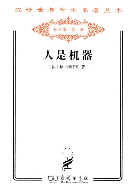 人是机器 (汉译世界学术名著丛书)