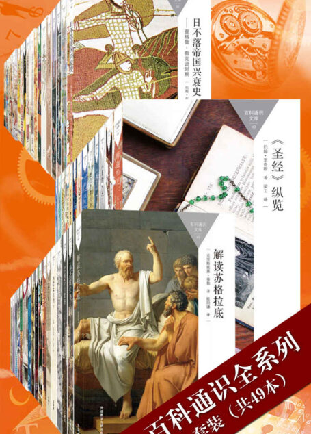 百科通识全系列大套装(共49本)