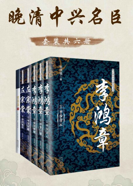 晚清中兴名臣（套装共六册，内含《李鸿章》《左宗棠》《曾国藩传》，透析晚清政坛风云，解读一代名臣的智慧修炼之路，个人生存与奋斗指南，企业团队成长手册，政府公务员、军队官兵必读）