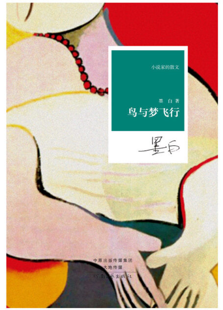 鸟与梦飞行 (小说家的散文)