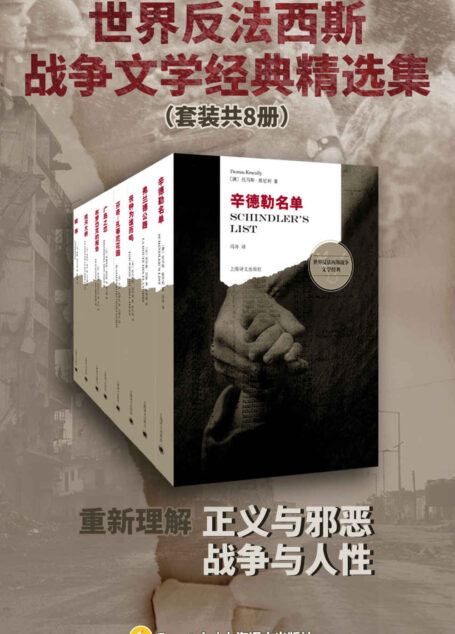 世界反法西斯战争文学经典精选集(套装共8册)【上海译文出品!8本反法西斯战争文学经典著作,带你重新理解正义与邪恶、战争与人性!】