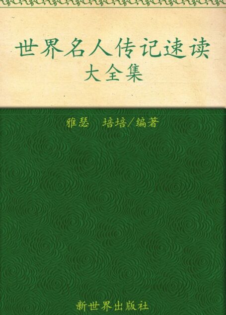 世界名人传记速读大全集(超值金版) (家庭珍藏经典畅销书系)