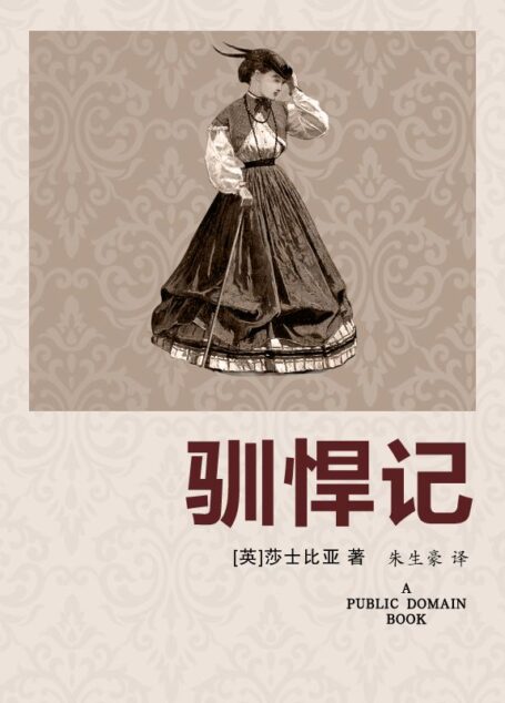 驯悍记