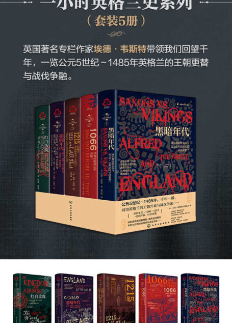 一小时英格兰史系列(套装共5册)【15世纪英格兰两大家族的王权争夺,英格兰历史上最疯狂的战争之一!悦读名品】
