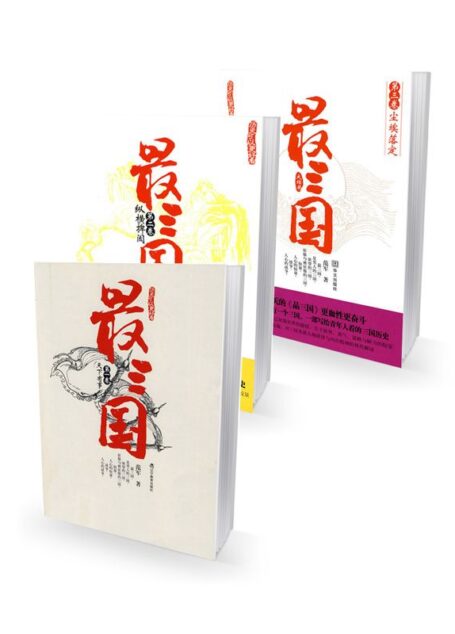 最三国系列(1-3套装)