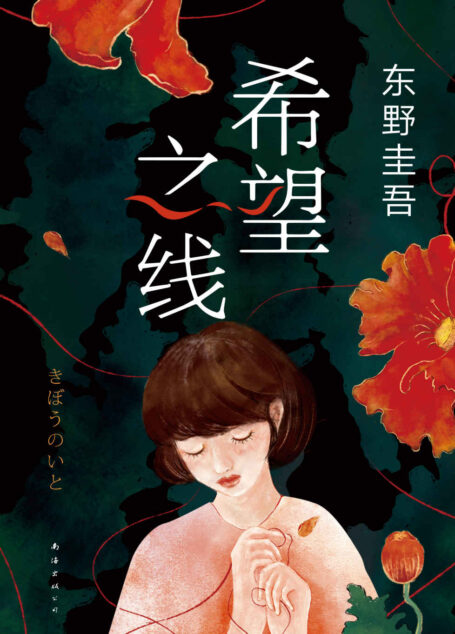 希望之线（东野圭吾2021重磅新书《恶意》系列，高口碑、高销量、读者翘首以盼，上市即登顶日本畅销书总榜，周刊文春推理榜年度推荐，一本重新定义家庭的疗愈之书）