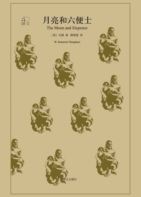 月亮和六便士【上海译文出品!“一本好书”重磅推荐!“故事圣手”毛姆作品,中国最著名的翻译家傅惟慈译作,豆瓣8W评论,9.0高分推荐!】 (译文40)