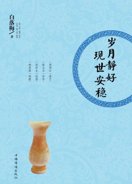 岁月静好 现世安稳 (白落梅经典美文系列)
