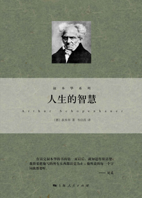 人生的智慧 (叔本华系列)